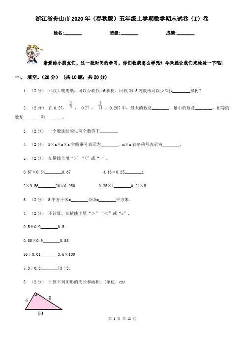 浙江省舟山市2020年(春秋版)五年级上学期数学期末试卷(I)卷(考试)