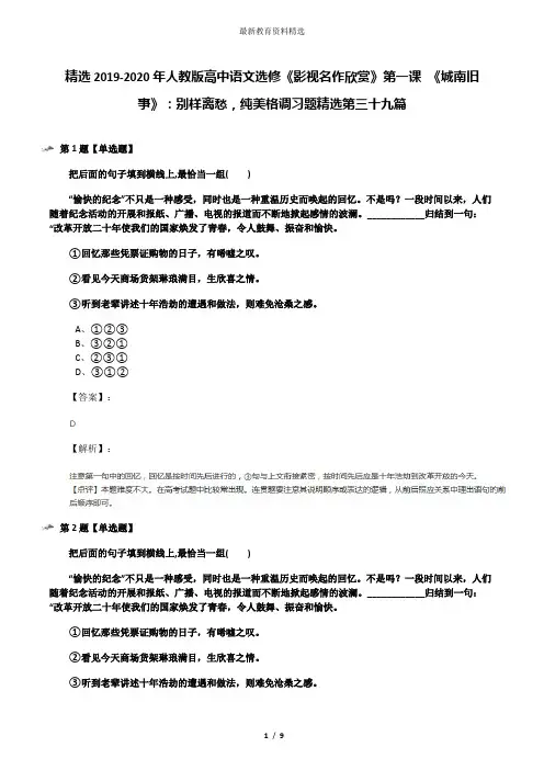 精选2019-2020年人教版高中语文选修《影视名作欣赏》第一课 《城南旧事》：别样离愁,纯美格调习题精选第三