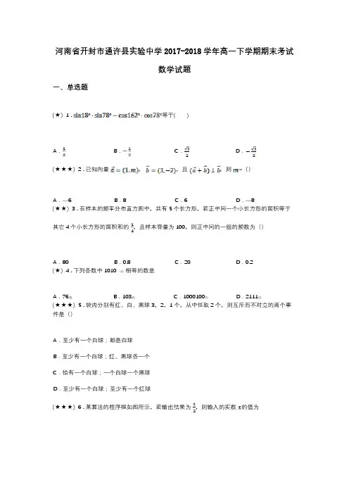 河南省开封市通许县实验中学2017-2018学年高一下学期期末考试数学试题