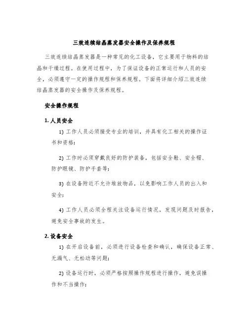 三效连续结晶蒸发器安全操作及保养规程