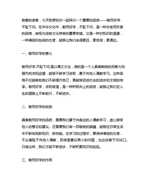 敏而好学,不耻下问,是以谓之文也的意思