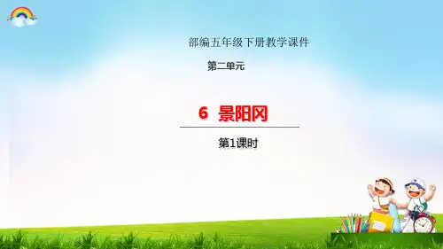 全国优质课微型课一等奖人教部编版小学语文五年级下册《景阳冈》【完美版课件】