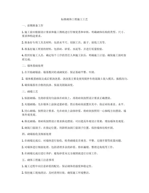 标准砌体工程施工工艺
