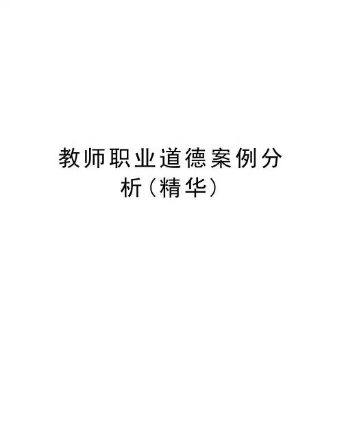 教师职业道德案例分析(精华)讲课教案
