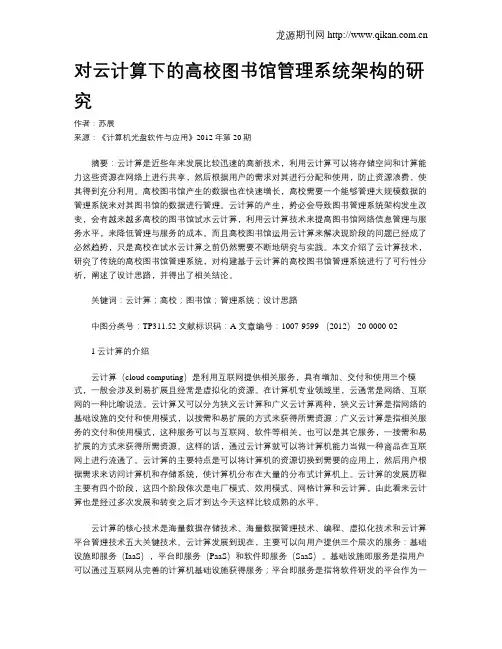 对云计算下的高校图书馆管理系统架构的研究