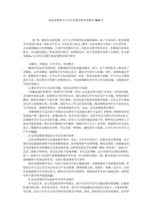 浅谈多媒体与小学音乐教学的有效整合2600字