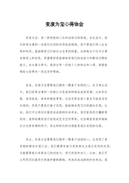 变废为宝心得体会