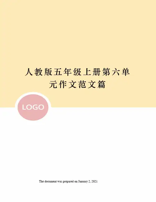 人教版五年级上册第六单元作文范文篇