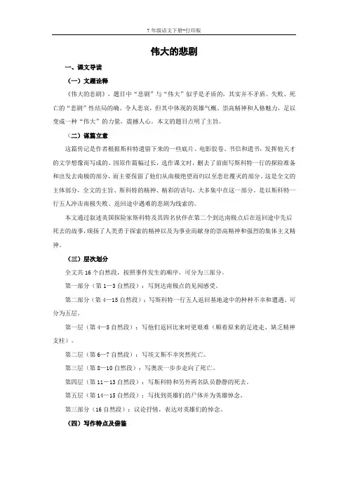 部编版七年级语文下册-《伟大的悲剧》课文全解