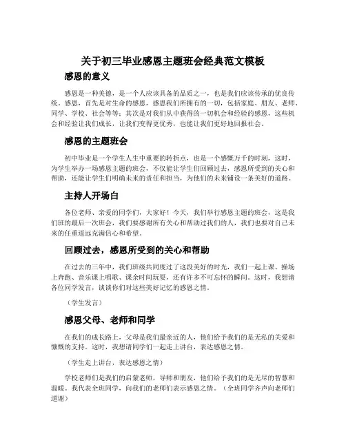 关于初三毕业感恩主题班会经典范文模板