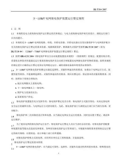 DLT584_2007_3～110kV电网继电保护装置运行整定规程完整