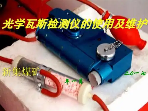 光学瓦斯检测仪的培训PPT课件