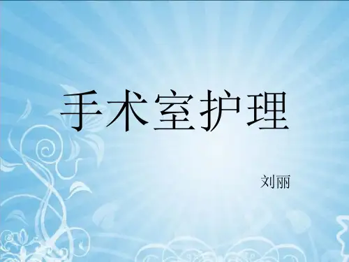 手术室带教ppt课件