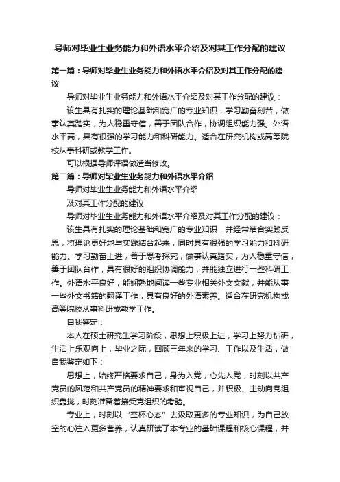 导师对毕业生业务能力和外语水平介绍及对其工作分配的建议