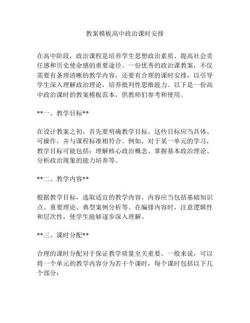教案模板高中政治课时安排