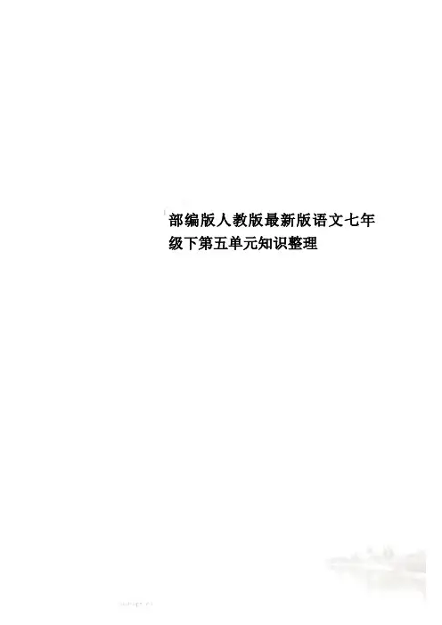 部编版人教版最新版语文七年级下第五单元知识整理