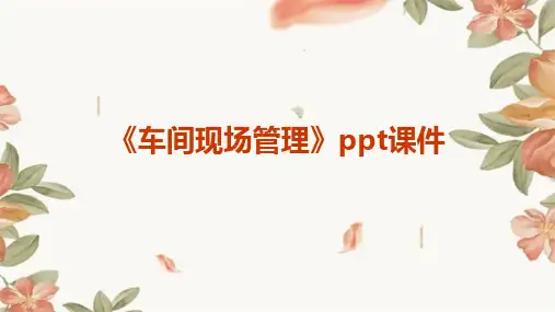 《车间现场管理》课件