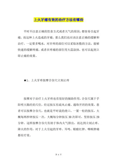 上火牙痛有效的治疗方法有哪些