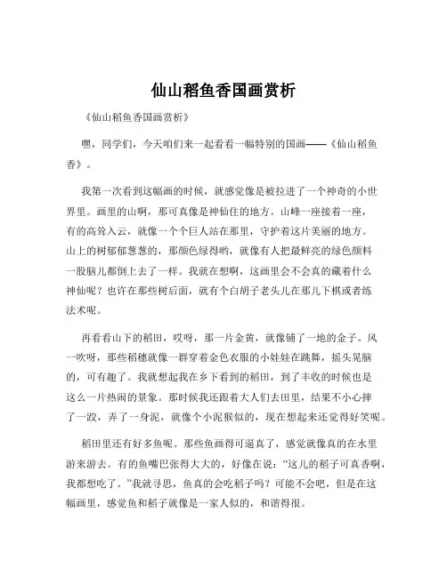 仙山稻鱼香国画赏析