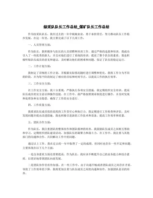 综采队队长工作总结_煤矿队长工作总结