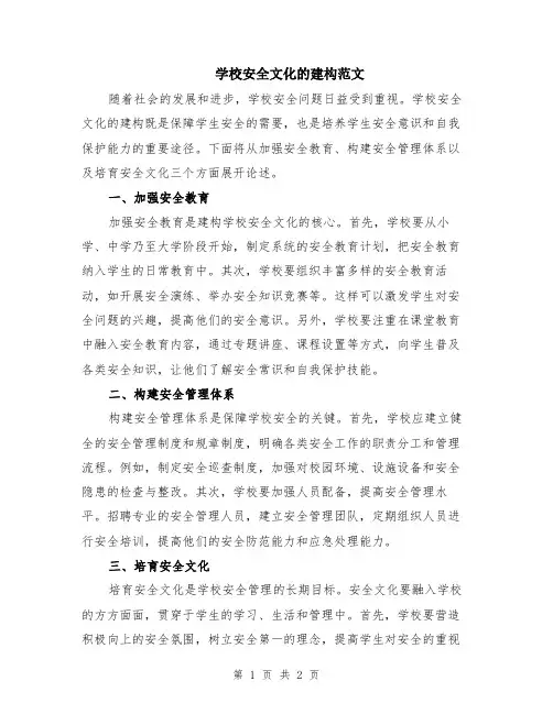 学校安全文化的建构范文