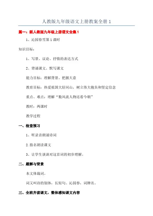 人教版九年级语文上册教案全册1