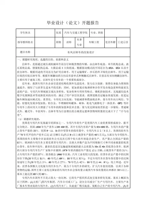 东风自卸车的改装设计-开题报告