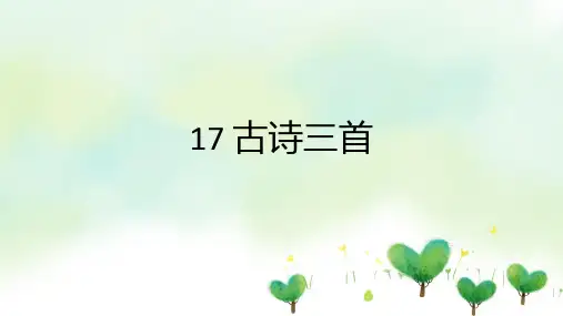 部编教材六年级上册语文17课古诗三首