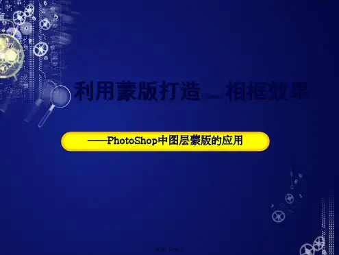 PS图层蒙版教案(共13张)