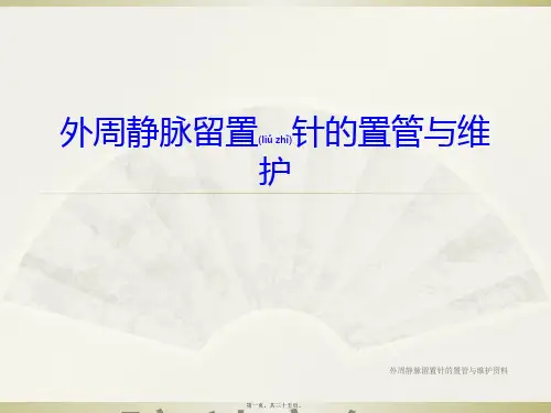 外周静脉留置针的置管与维护资料课件