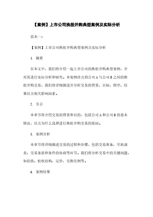 【案例】上市公司换股并购典型案例及实际分析