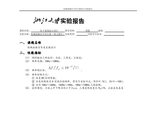 低频函数信号发生器的项目设计实验报告