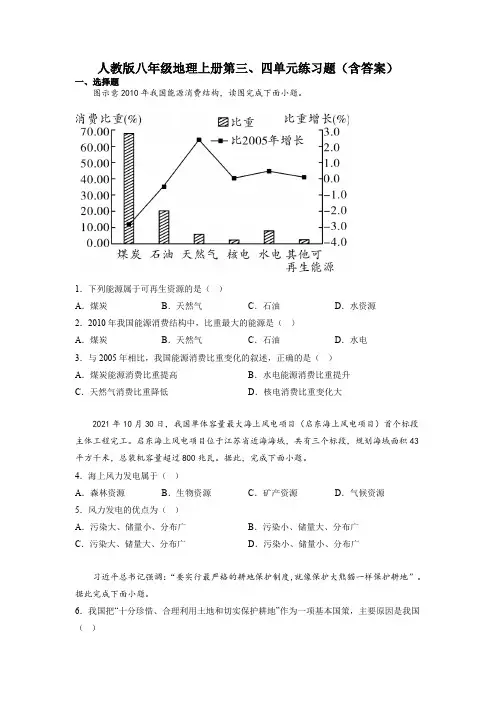 人教版八年级地理上册第三、四单元练习题(含答案)
