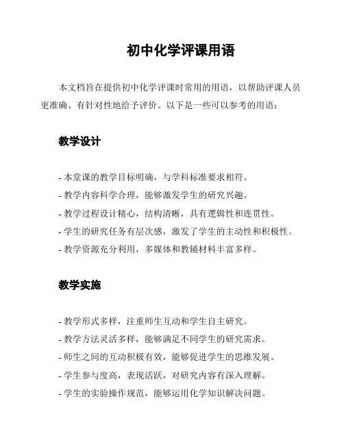 初中化学评课用语