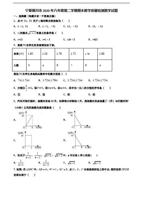宁夏银川市2020年八年级第二学期期末教学质量检测数学试题含解析