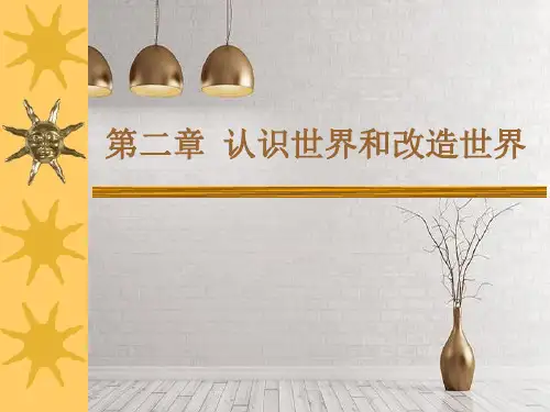 马克思主义基本基本原理教师讲义第二章认识世界和改造世界