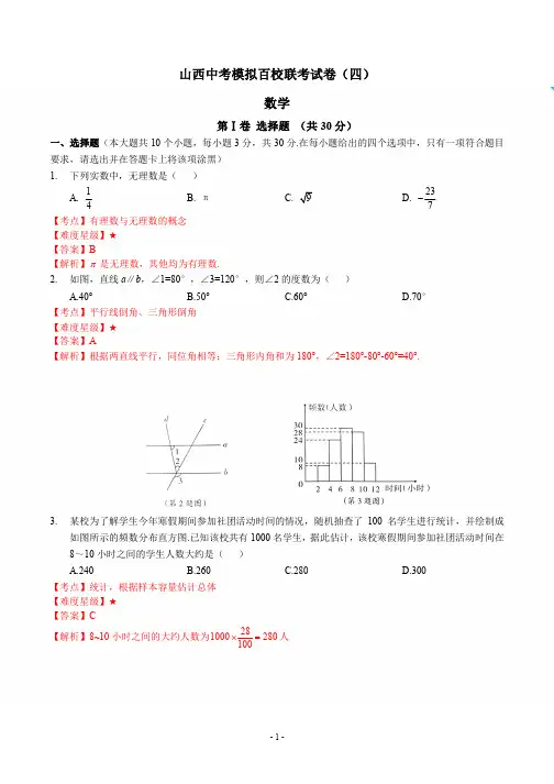 2019山西中考模拟百校联考试卷(四)数学答案解析
