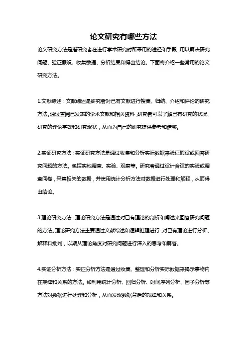 论文研究有哪些方法
