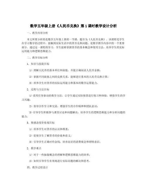 数学五年级上册《人民币兑换》第1课时教学设计分析