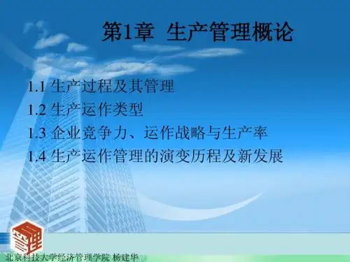 生产管理_01生产管理概论