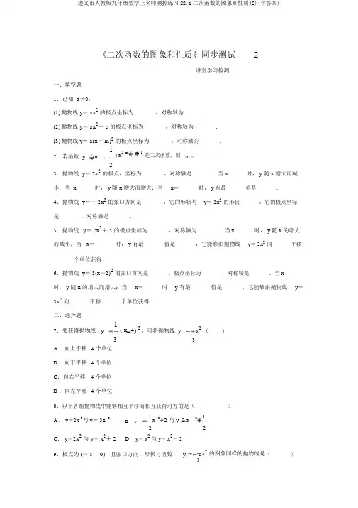 遵义市人教版九年级数学上名师测控练习22.1二次函数的图象和性质(2)(含答案)