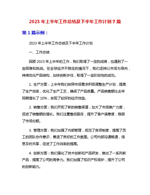 2023年上半年工作总结及下半年工作计划7篇