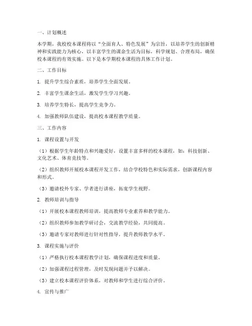 校本课程学期工作计划