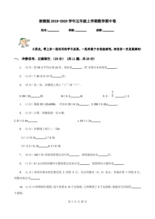 浙教版2019-2020学年五年级上学期数学期中卷