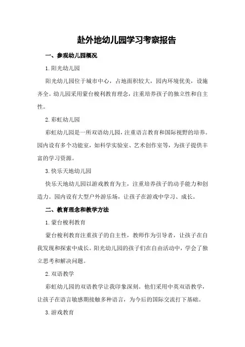 赴外地幼儿园学习考察报告