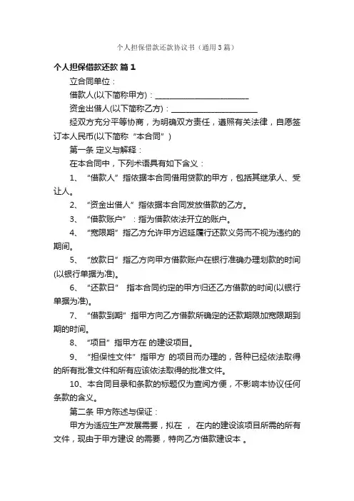 个人担保借款还款协议书（通用3篇）