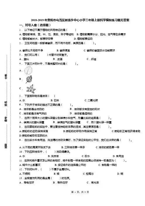 2018-2019年贵阳市乌当区新场乡中心小学三年级上册科学模拟练习题无答案