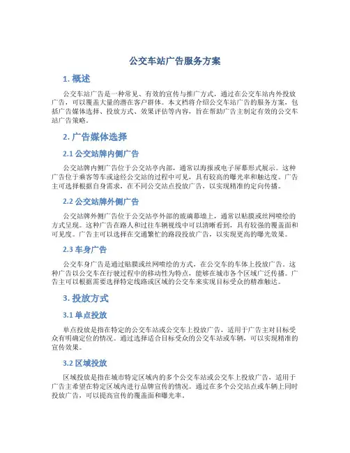 公交车站广告服务方案 (3)