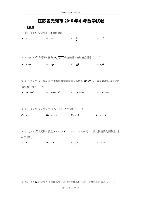 江苏省无锡市2015年中考数学试题(解析版)1