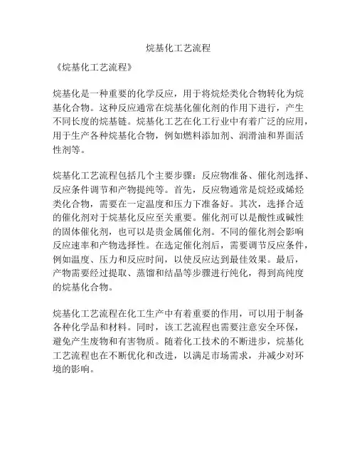 烷基化工艺流程